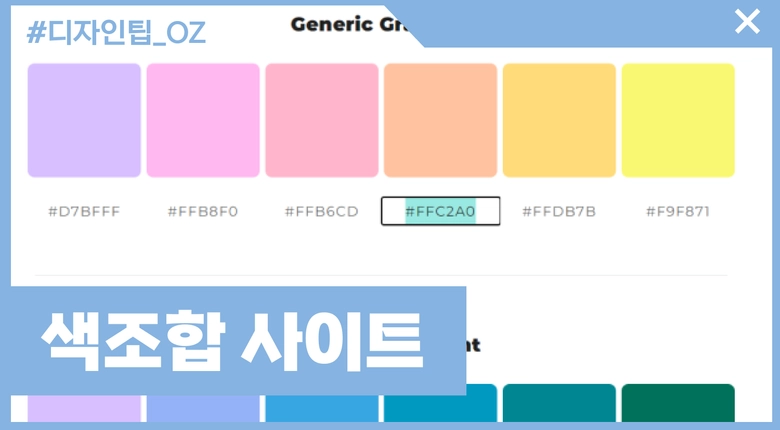 디자이너를 위한 색조합 사이트 9개