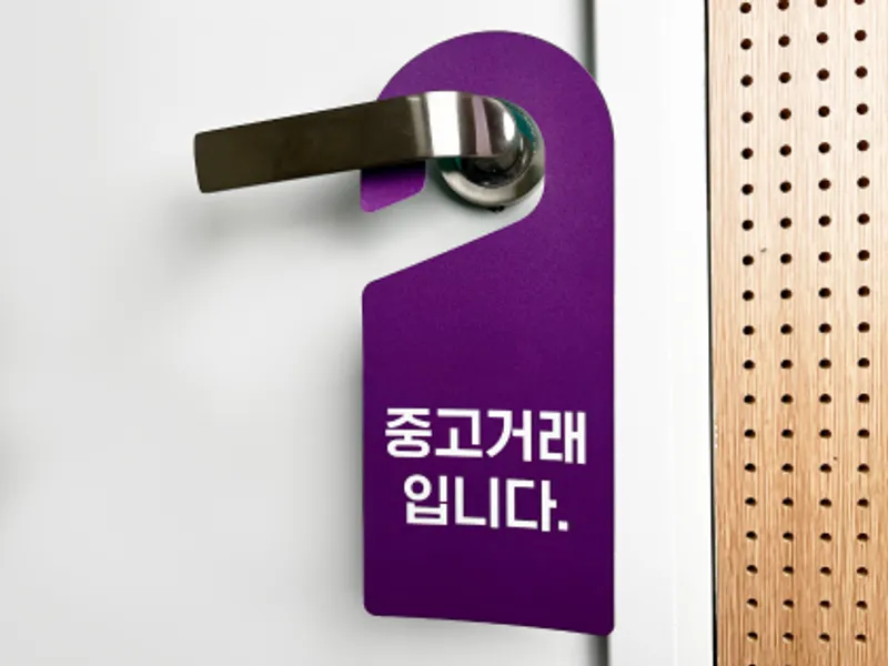 PP 문고리 안내판
