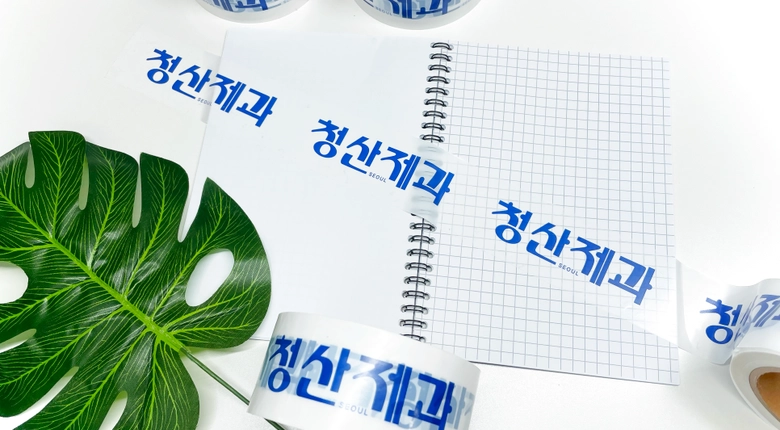 청산제과 - 박스테이프, 아크릴볼펜, 아크릴톡 제작