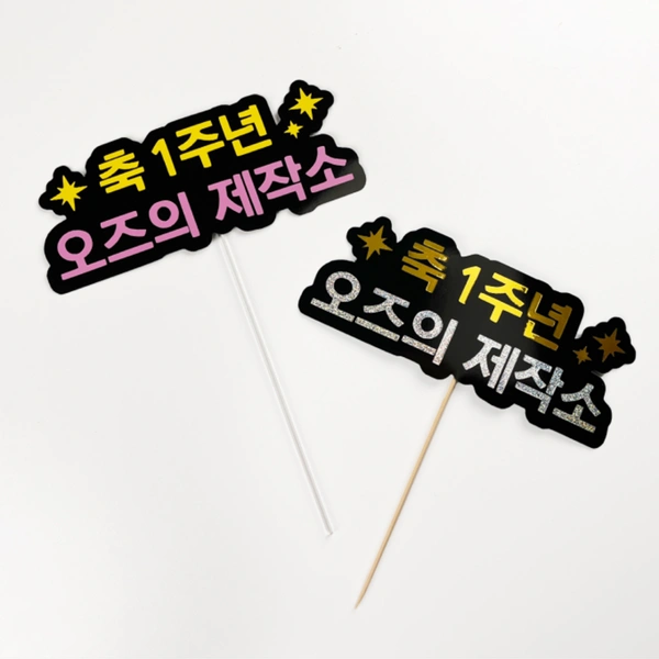 문구토퍼 제작 컬러 15cm 이내