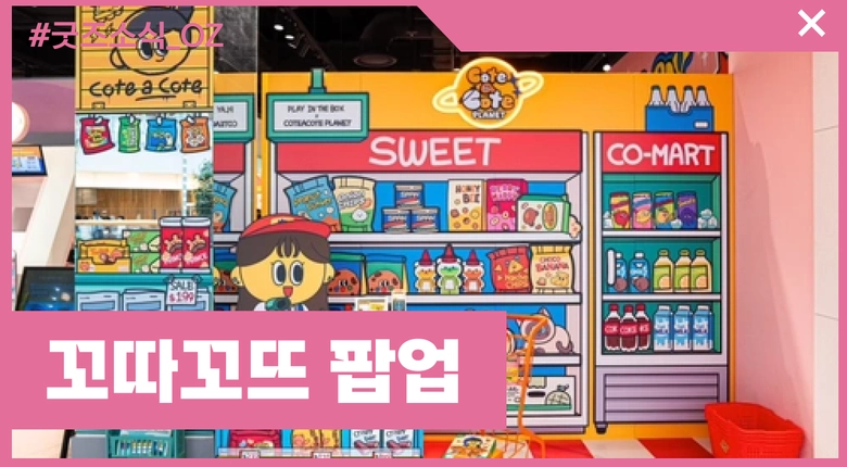 꼬따꼬뜨 팝업스토어 구경하기