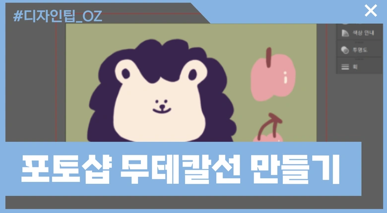 포토샵 그림에 무테스티커 칼선 만들기