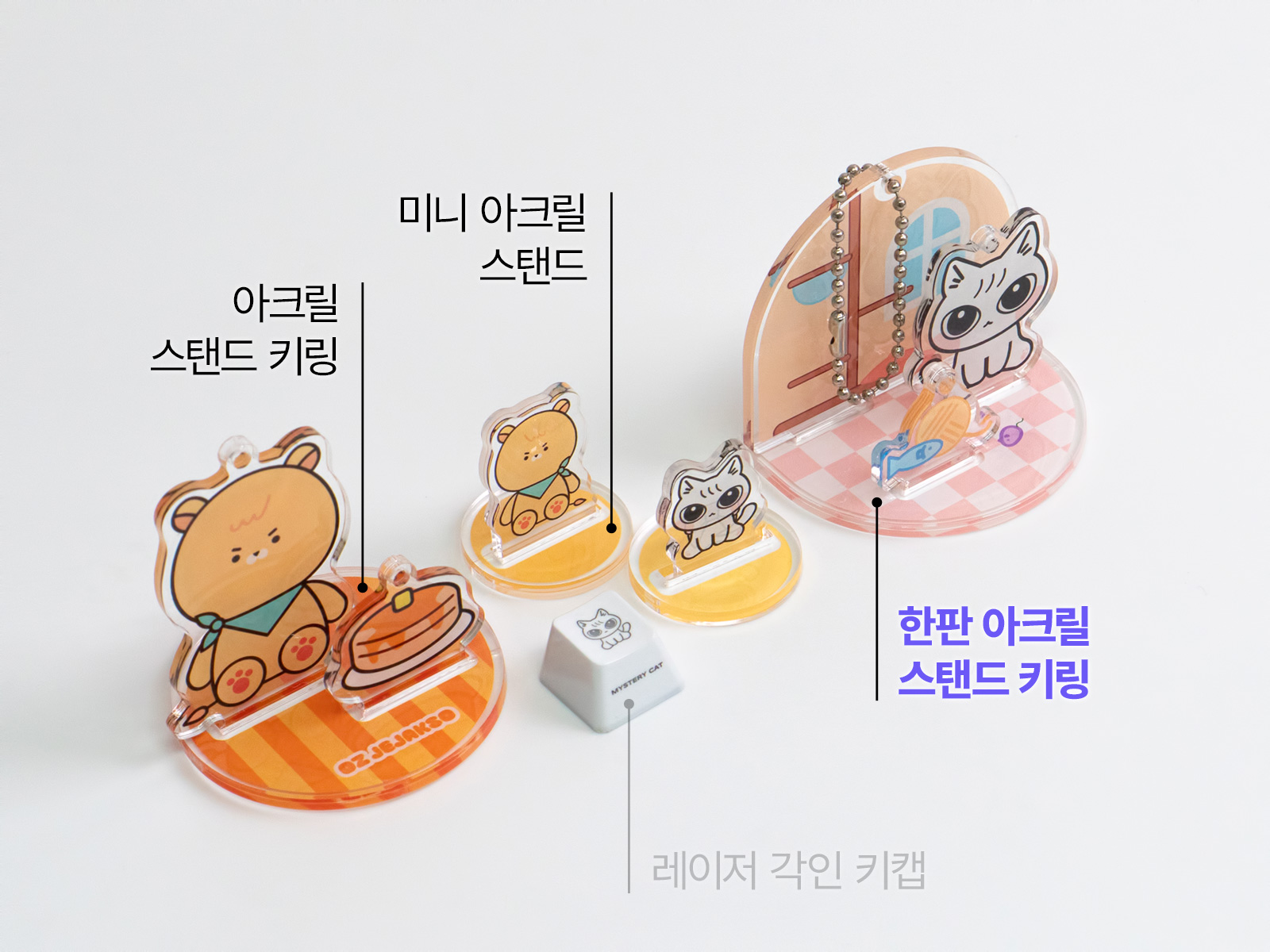 한판 아크릴 스탠드 키링