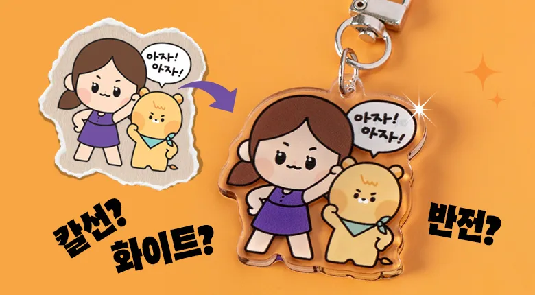 나도 할 수 있다! 아크릴 키링 도안 직접 만들기