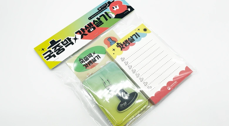 국립중앙박물관 문구세트 제작 - 스티커,메모지,키링