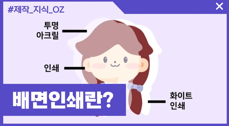 배면 인쇄가 뭘까? 전면, 양면, 백색 인쇄까지 알아보자!