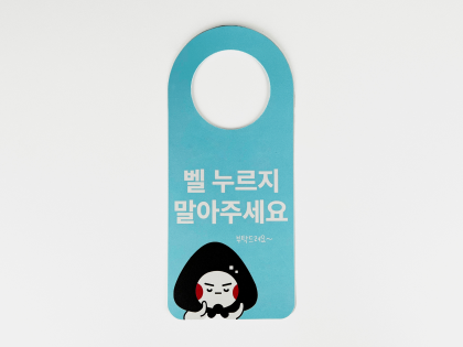 PP 문고리 안내판