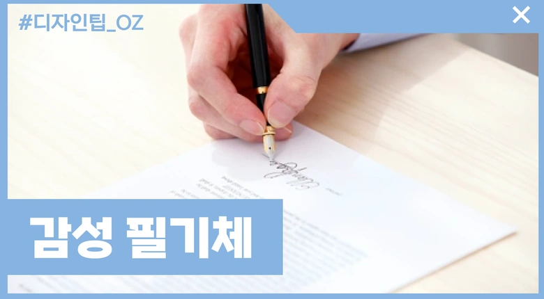 상업용 무료 폰트 - 필기체 14개 추천 (감성적, 붓글씨)