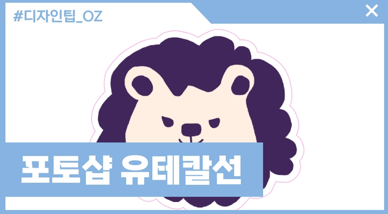 포토샵 그림에 유테스티커 칼선만들기