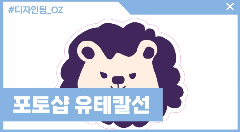 포토샵 그림에 유테스티커 칼선만들기