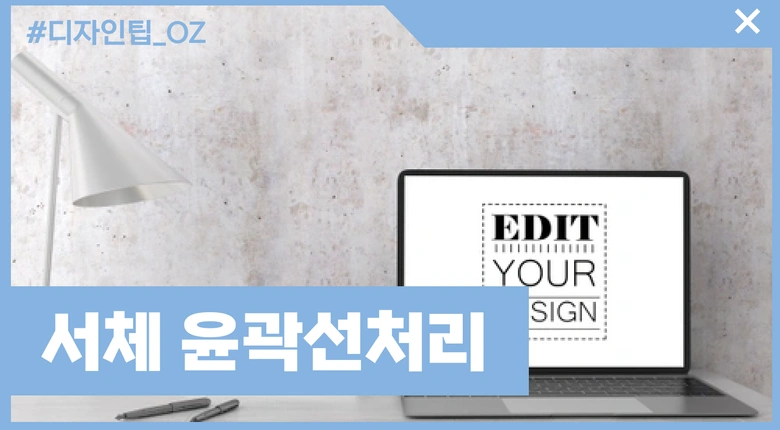 서체 아웃라인 따기 (윤곽선 처리)