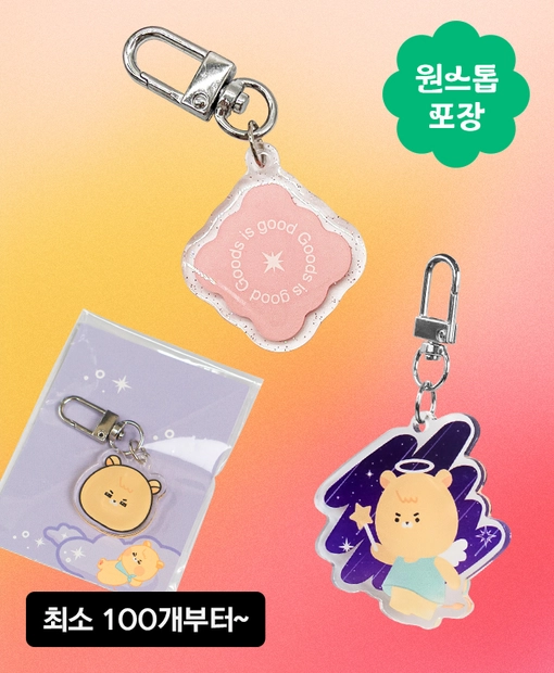 아크릴 키링, 이제는
소량 제작부터 포장까지 원스톱으로