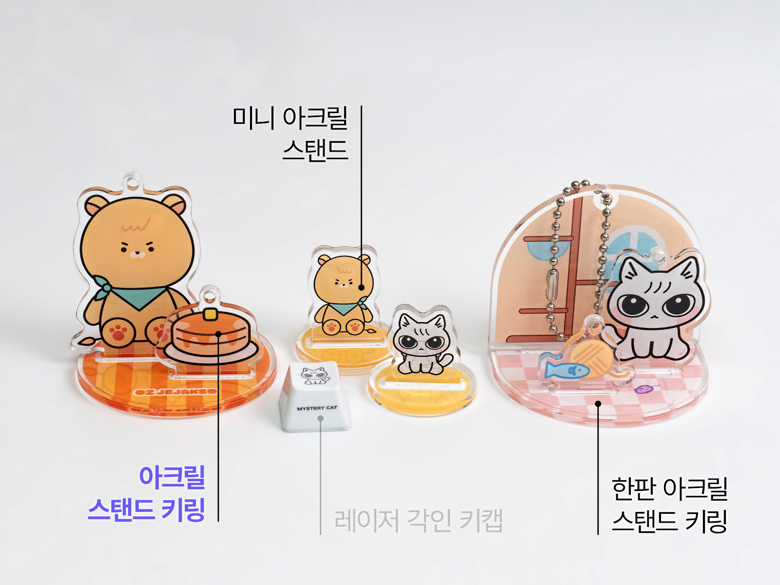 아크릴 스탠드 키링