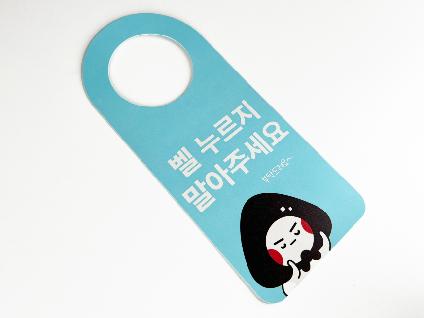 PP 문고리 안내판