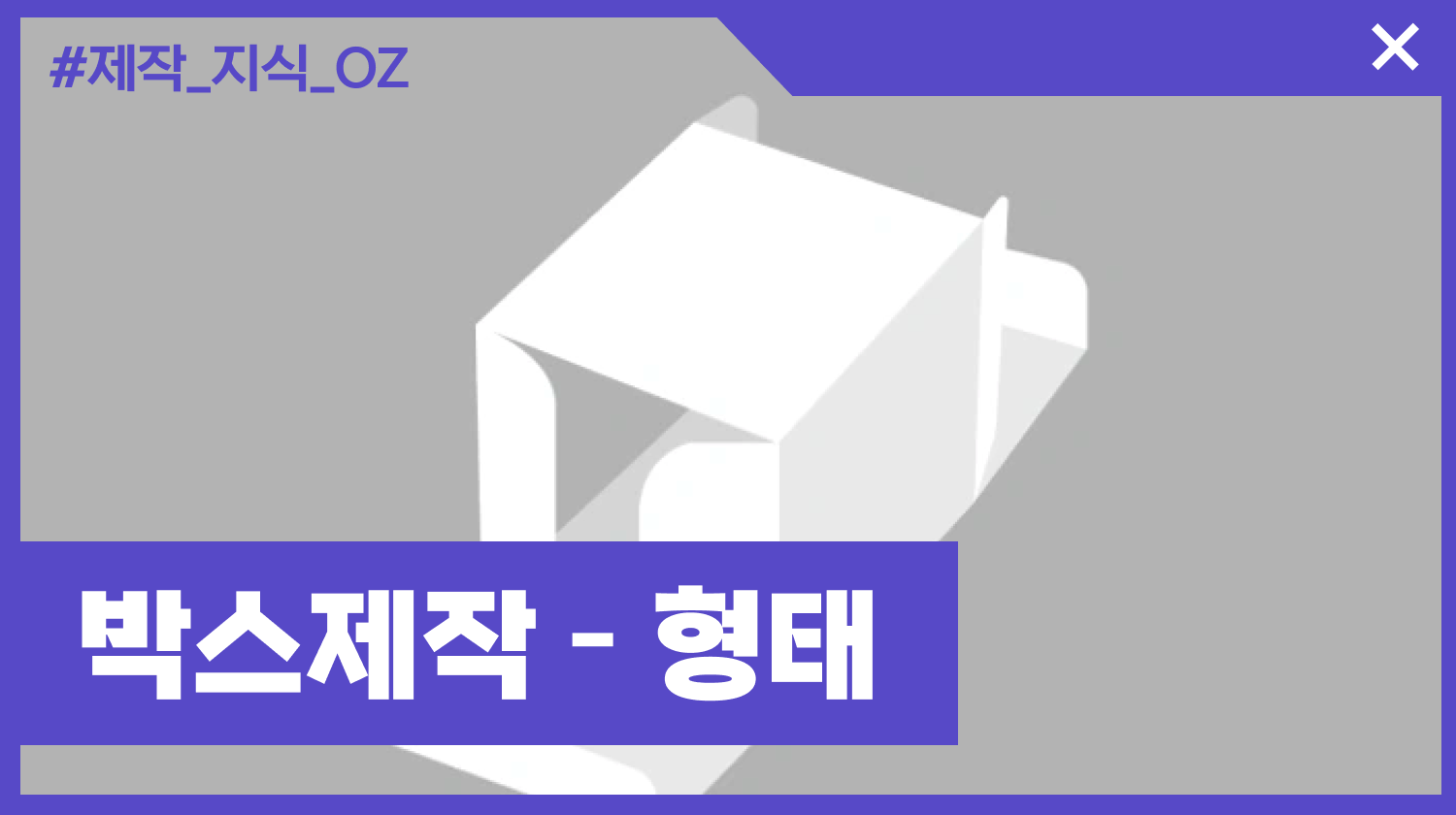 박스 제작 필수 정보 - 형태편