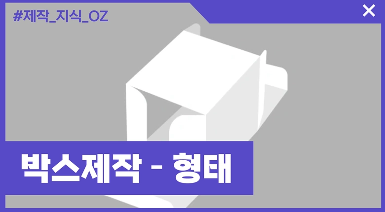 박스 제작 필수 정보 - 형태편