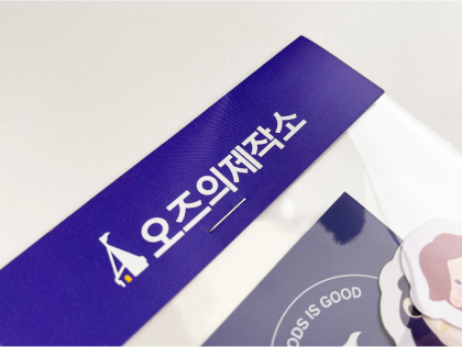 스티커팩 포장