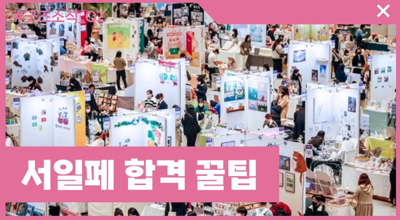 서일페 부스 합격 꿀팁과 조언