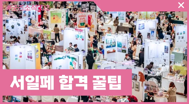 서일페 부스 합격 꿀팁과 조언