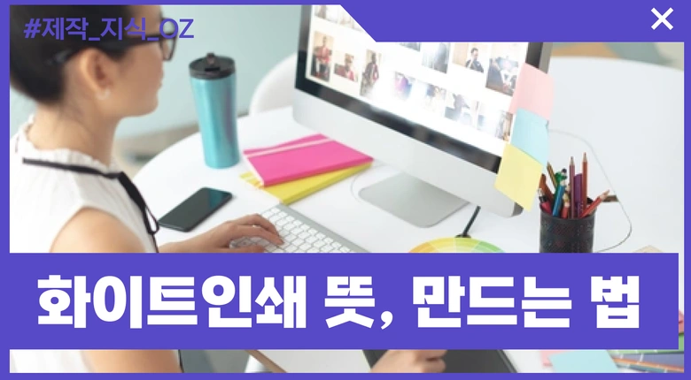 화이트 인쇄 의미, 화이트 레이어 만드는 방법