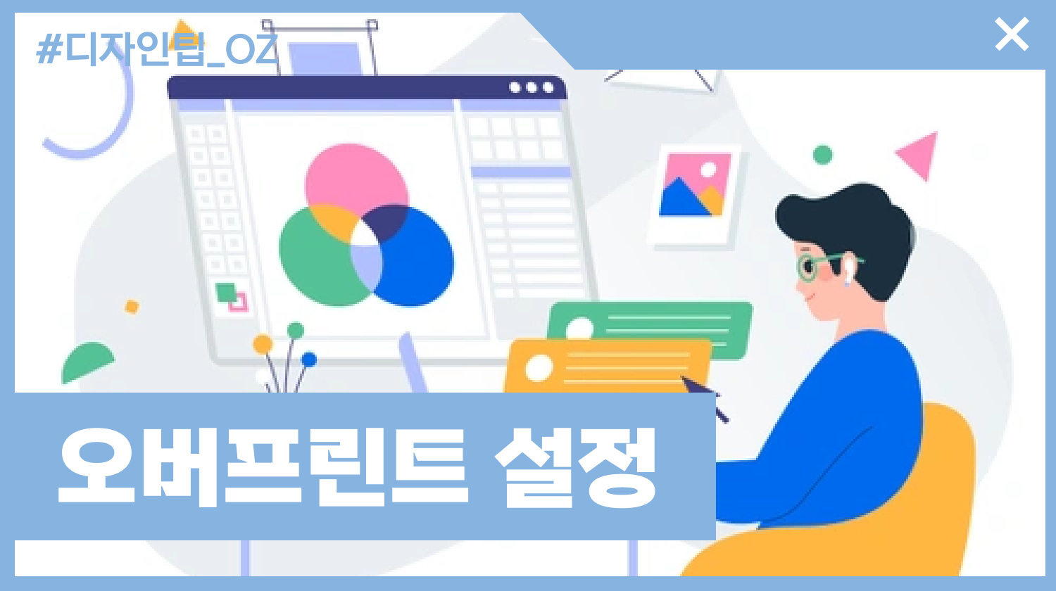 오버프린트 해제/적용/미리보기까지! 