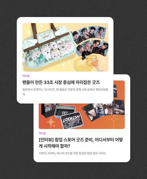 굿즈 제작과 관련된
블로그 아티클 모아보기